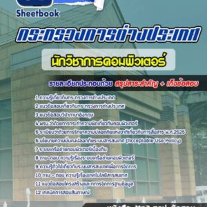 แนวข้อสอบนักวิชาการคอมพิวเตอร์ กระทรวงการต่างประเทศ