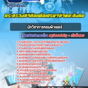 แนวข้อสอบนักวิชาการคอมพิวเตอร์ กระทรวงดิจิทัลเพื่อเศรษฐกิจและสังคม