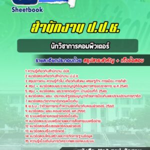 แนวข้อสอบนักวิชาการคอมพิวเตอร์ ปปช