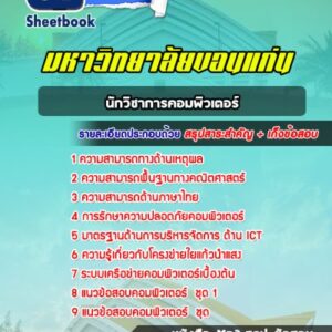 แนวข้อสอบนักวิชาการคอมพิวเตอร์ มหาวิทยาลัยขอนแก่น