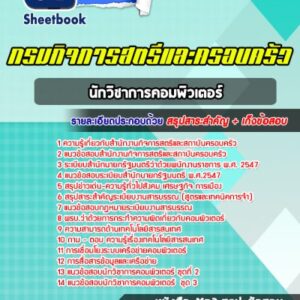 แนวข้อสอบนักวิชาการคอมพิวเตอร์ สำนักงานกิจการสตรีและสถาบันครอบครัว
