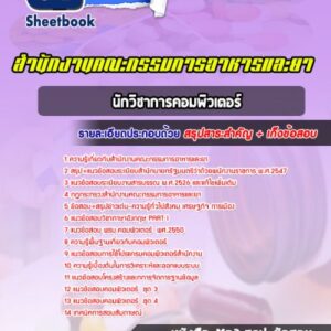 แนวข้อสอบนักวิชาการคอมพิวเตอร์ สำนักงานคณะกรรมการอ้อยและน้ำตาลทราย