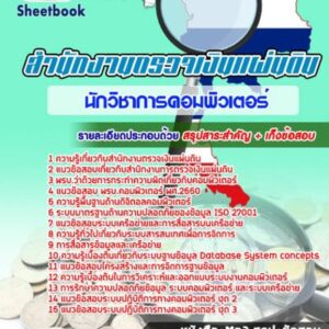 แนวข้อสอบนักวิชาการคอมพิวเตอร์ สำนักงานตรวจเงินแผ่นดิน