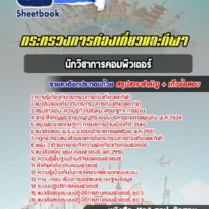 แนวข้อสอบนักวิชาการคอมพิวเตอร์ สำนักงานปลัดกระทรวงการท่องเที่ยวและกีฬา
