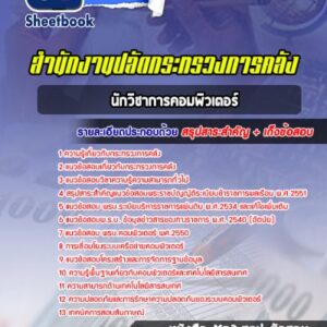 แนวข้อสอบนักวิชาการคอมพิวเตอร์ สำนักงานปลัดกระทรวงการคลัง