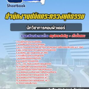 แนวข้อสอบนักวิชาการคอมพิวเตอร์ สำนักงานปลัดกระทรวงยุติธรรม