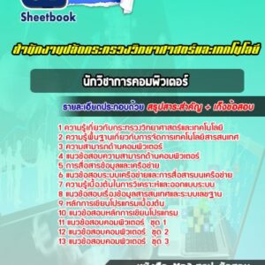 แนวข้อสอบนักวิชาการคอมพิวเตอร์ สำนักงานปลัดกระทรวงวิทยาศาสตร์และเทคโนโลยี