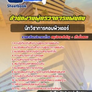 แนวข้อสอบนักวิชาการคอมพิวเตอร์ สำนักงานผู้ตรวจการแผ่นดิน
