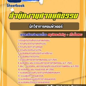 แนวข้อสอบนักวิชาการคอมพิวเตอร์ สำนักงานศาลยุติธรรม