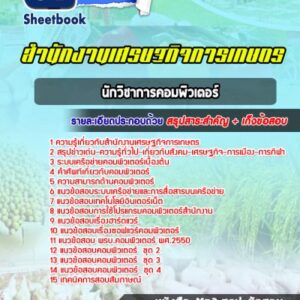 แนวข้อสอบนักวิชาการคอมพิวเตอร์ สำนักเศรษฐกิจการเกษตร
