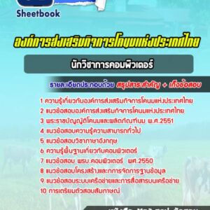 แนวข้อสอบนักวิชาการคอมพิวเตอร์ องค์การส่งเสริมกิจการโคนมแห่งประเทศไทย