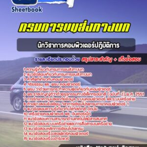 แนวข้อสอบนักวิชาการคอมพิวเตอร์ปฏิบัติการ กรมการขนส่งทางบก