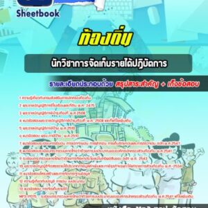 แนวข้อสอบนักวิชาการจัดเก็บรายได้ปฏิบัตการ ท้องถิ่น