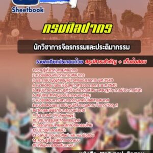 แนวข้อสอบนักวิชาการจิตรกรรมและประติมากรรม กรมศิลปากร