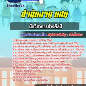 แนวข้อสอบนักวิชาการช่างศิลป์ สำนักงาน กศน