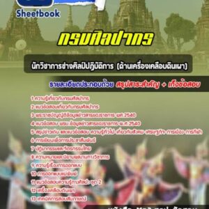 แนวข้อสอบนักวิชาการช่างศิลป์ปฏิบัติการ (ด้านเครื่องเคลือบดินเผา) กรมศิลปากร