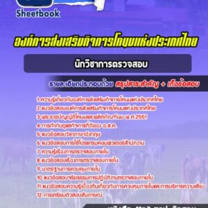 แนวข้อสอบนักวิชาการตรวจสอบ องค์การส่งเสริมกิจการโคนมแห่งประเทศไทย (อสค)