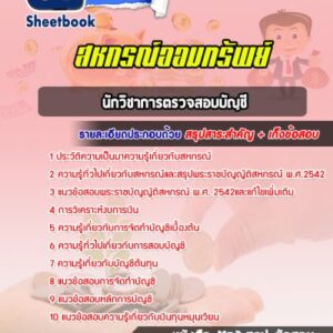 แนวข้อสอบนักวิชาการตรวจสอบบัญชี สหกรณ์