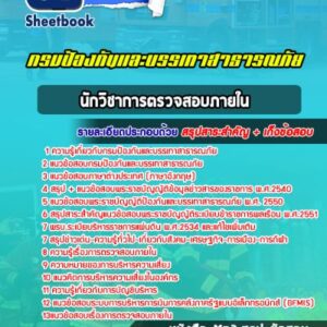 แนวข้อสอบนักวิชาการตรวจสอบภายใน กรมป้องกันและบรรเทาสาธารณภัย