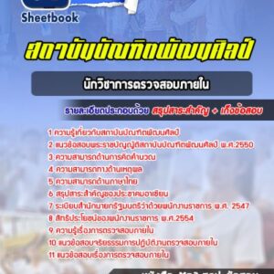 แนวข้อสอบนักวิชาการตรวจสอบภายใน สถาบันบัณฑิตพัฒนศิลป์