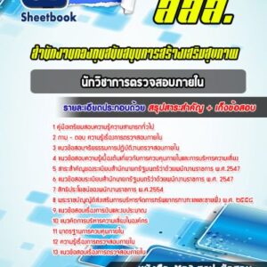 แนวข้อสอบนักวิชาการตรวจสอบภายใน สำนักงานกองทุนสนับสนุนการสร้างเสริมสุขภาพ (สสส.)