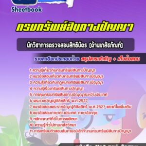 แนวข้อสอบนักวิชาการตรวจสอบสิทธิบัตร (ด้านเภสัชภัณฑ์) กรมทรัพย์สินทางปัญญา