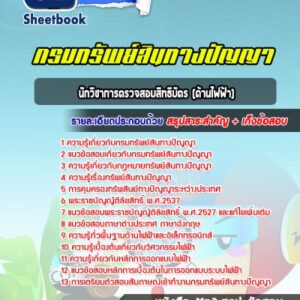 แนวข้อสอบนักวิชาการตรวจสอบสิทธิบัตร (ด้านไฟฟ้า) กรมทรัพย์สินทางปัญญา