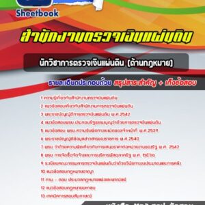 แนวข้อสอบนักวิชาการตรวจเงินแผ่นดิน (ด้านกฏหมาย) สำนักงานตรวจเงินแผ่นดิน