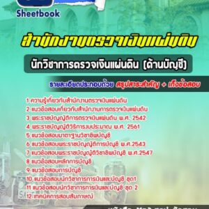 แนวข้อสอบนักวิชาการตรวจเงินแผ่นดิน (ด้านบัญชี) สำนักงานตรวจเงินแผ่นดิน