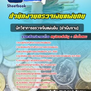 แนวข้อสอบนักวิชาการตรวจเงินแผ่นดิน (ดำเนินงาน) สำนักงานตรวจเงินแผ่นดิน