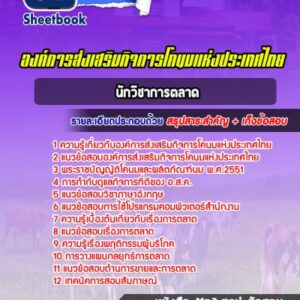 แนวข้อสอบนักวิชาการตลาด องค์การส่งเสริมกิจการโคนมแห่งประเทศไทย (อสค.)