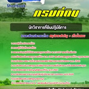 แนวข้อสอบนักวิชาการที่ดินปฏิบัติการ กรมที่ดิน