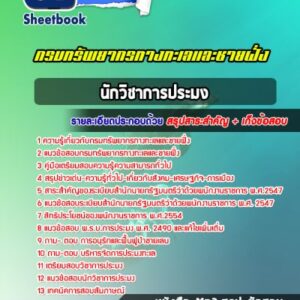 แนวข้อสอบนักวิชาการประมง กรมทรัพยากรทางทะเลและชายฝั่ง
