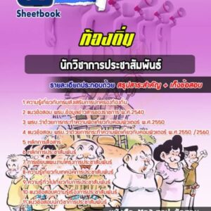 แนวข้อสอบนักวิชาการประชาสัมพันธ์ ท้องถิ่น