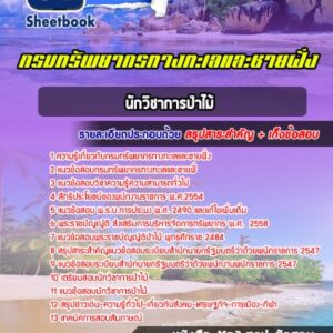 แนวข้อสอบนักวิชาการป่าไม้ กรมทรัพยากรทางทะเลและชายฝั่ง