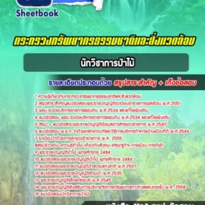 แนวข้อสอบนักวิชาการป่าไม้ กระทรวงทรัพยากรธรรมชาติและสิ่งแวดล้อม