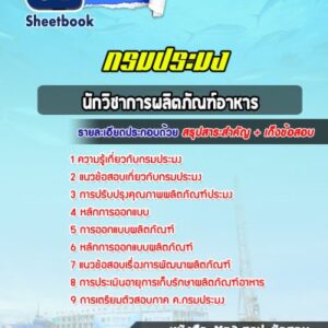 แนวข้อสอบนักวิชาการผลิตภัณฑ์อาหาร กรมประมง