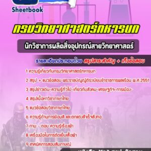 แนวข้อสอบนักวิชาการผลิตสิ่งอุปกรณ์สายวิทยาศาสตร์ กรมวิทยาศาสตร์ทหารบก
