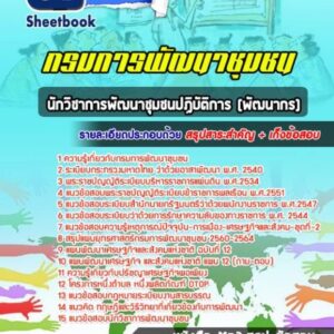 แนวข้อสอบนักวิชาการพัฒนาชุมชนปฏิบัติการ กรมการพัฒนาชุมชน