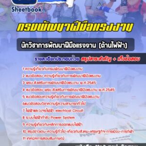 แนวข้อสอบนักวิชาการพัฒนาฝีมือแรงงาน (ด้านไฟฟ้า) กรมพัฒนาฝีมือแรงงาน