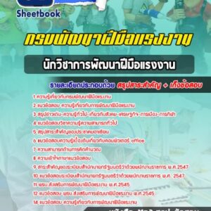 แนวข้อสอบนักวิชาการพัฒนาฝีมือแรงงาน กรมพัฒนาฝีมือแรงงาน