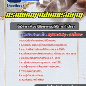 แนวข้อสอบนักวิชาการพัฒนาฝีมือแรงงานปฏิบัติการ ด้านโยธา กรมพัฒนาฝีมือแรงงาน