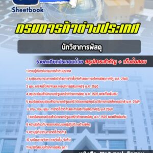 แนวข้อสอบนักวิชาการพัสดุ กรมการค้าต่างประเทศ