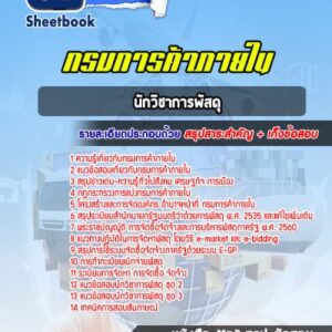 แนวข้อสอบนักวิชาการพัสดุ กรมการค้าภายใน