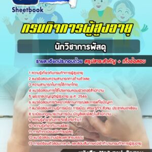 แนวข้อสอบนักวิชาการพัสดุ กรมกิจการผู้สูงอายุ