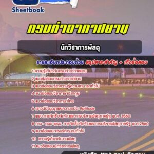 แนวข้อสอบนักวิชาการพัสดุ กรมท่าอากาศยาน