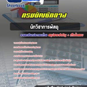 แนวข้อสอบนักวิชาการพัสดุ กรมบัญชีกลาง