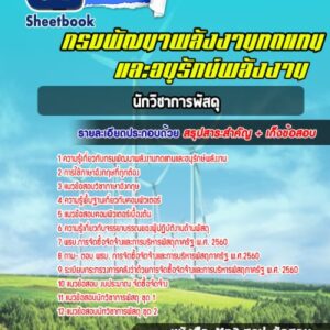 แนวข้อสอบนักวิชาการพัสดุ กรมพัฒนาพลังงานทดแทนและอนุรักษ์พลังงาน