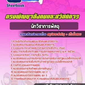 แนวข้อสอบนักวิชาการพัสดุ กรมพัฒนาสังคมและสวัสดิการ