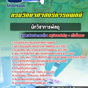 แนวข้อสอบนักวิชาการพัสดุ กรมวิทยาศาสตร์การแพทย์